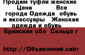 Продам туфли женские › Цена ­ 1 500 - Все города Одежда, обувь и аксессуары » Женская одежда и обувь   . Брянская обл.,Сельцо г.